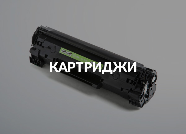 Картриджи